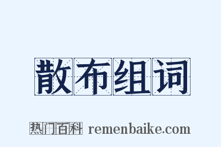 散布组词是什么意思的图片